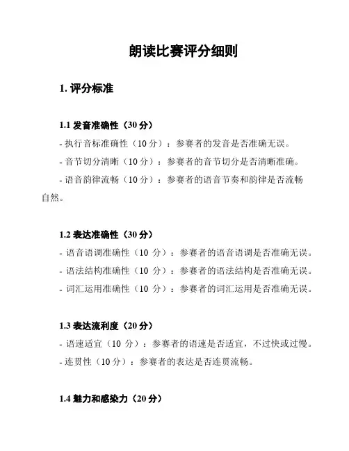 朗读比赛评分细则