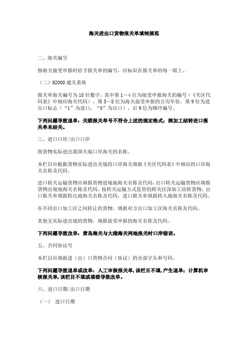 《中华人民共和国海关进出口货物报关单填制规范》摘要