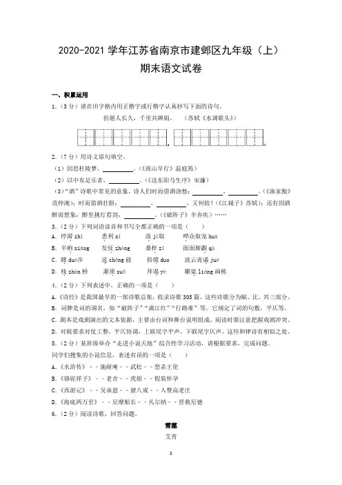 2020-2021学年江苏省南京市建邺区九年级(上)期末语文试卷