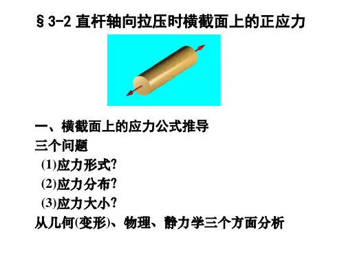 河海大学 材料力学    杆件横截面上的应力应变分析
