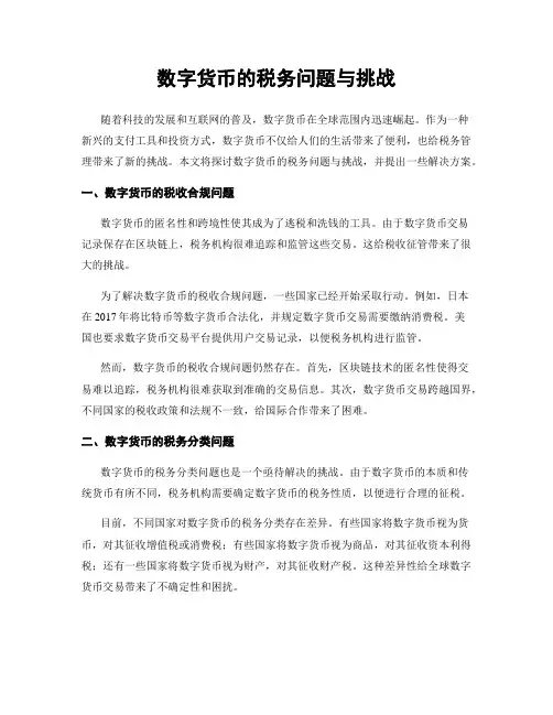 数字货币的税务问题与挑战