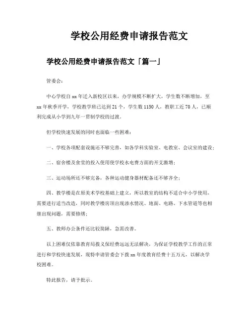 学校公用经费申请报告范文