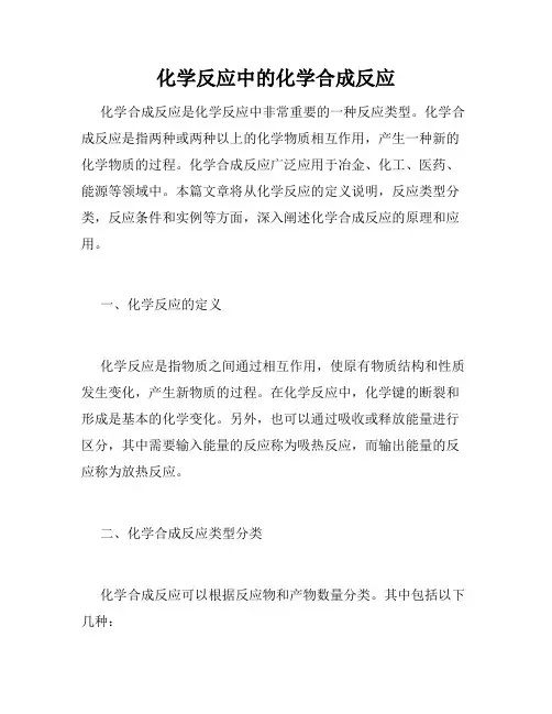 化学反应中的化学合成反应