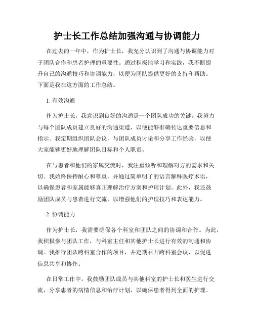 护士长工作总结加强沟通与协调能力