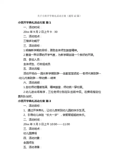 关于小班开学典礼活动方案（通用12篇）
