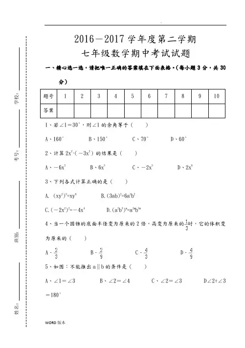 2017年北师大版七年级下学期数学期中考试试题(含答案)(精)