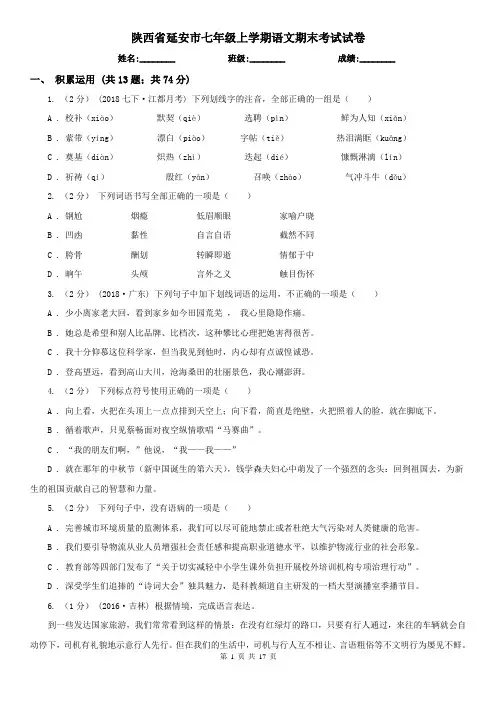 陕西省延安市七年级上学期语文期末考试试卷