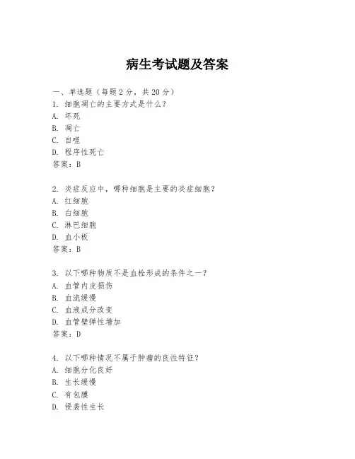 病生考试题及答案