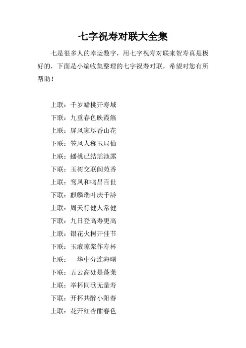 七字祝寿对联大全集
