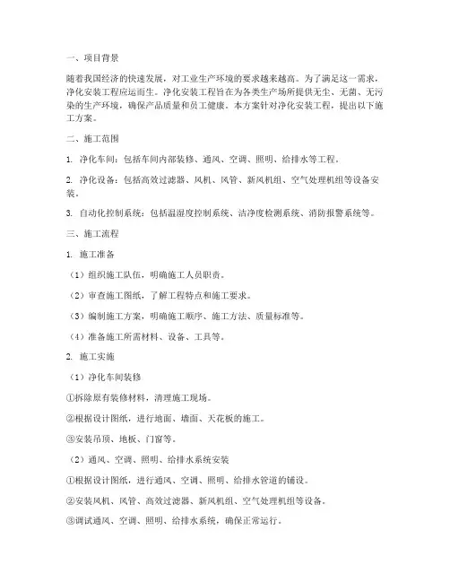 净化安装施工方案