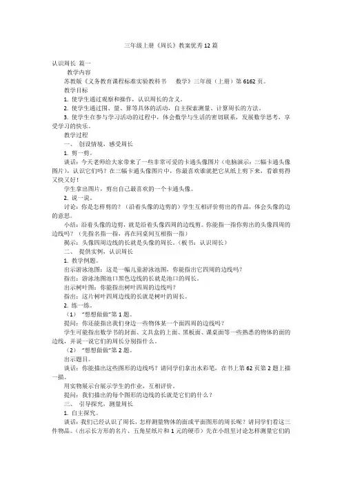 三年级上册《周长》教案优秀12篇