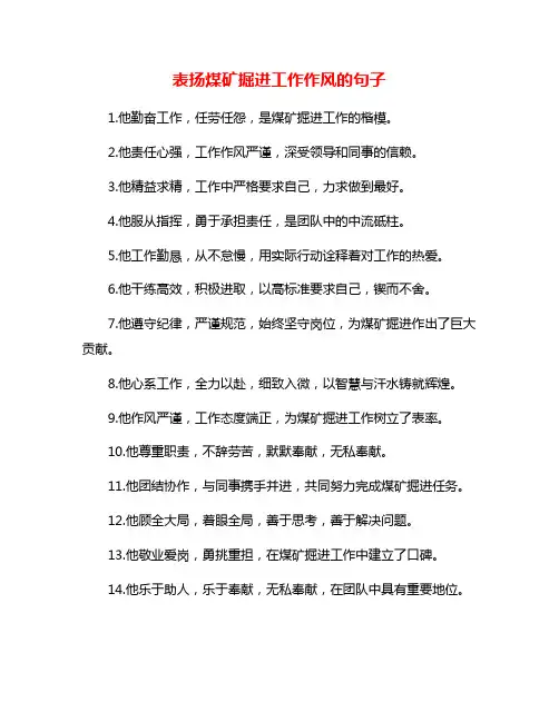表扬煤矿掘进工作作风的句子
