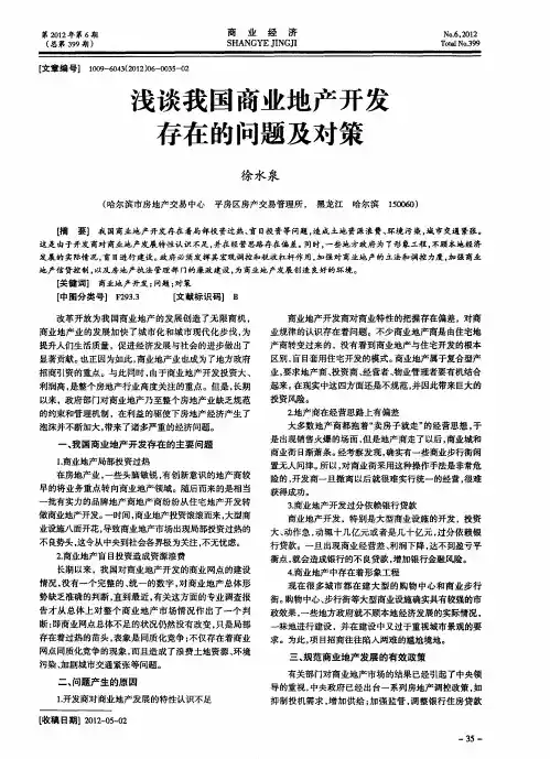 浅谈我国商业地产开发存在的问题及对策