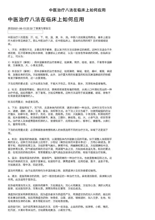 中医治疗八法在临床上如何应用