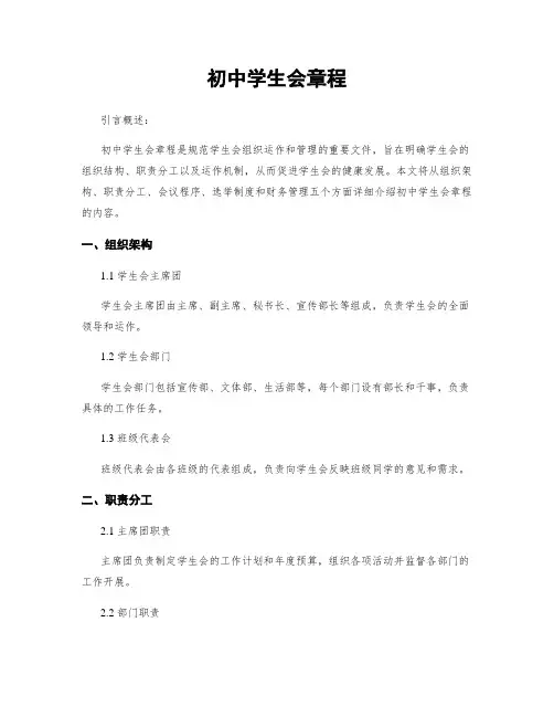 初中学生会章程