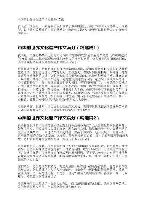 中国的世界文化遗产作文满分(10篇)