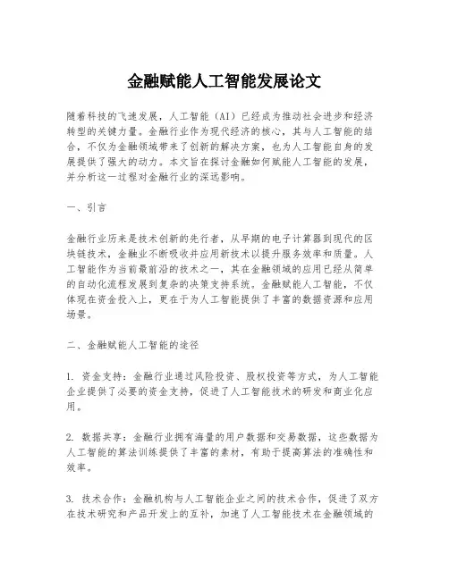 金融赋能人工智能发展论文