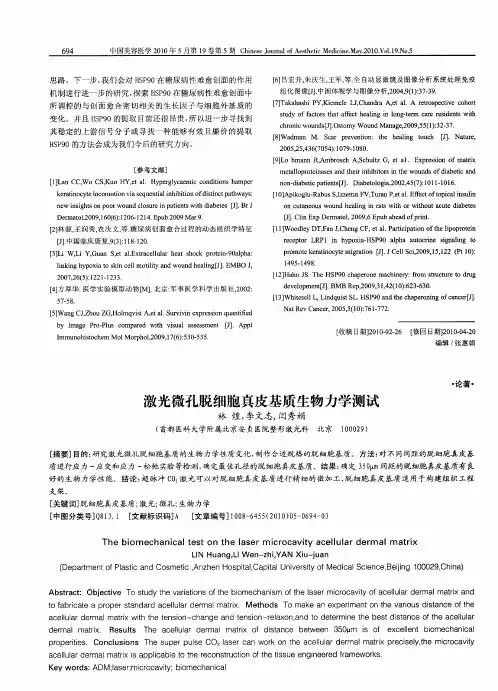 激光微孔脱细胞真皮基质生物力学测试