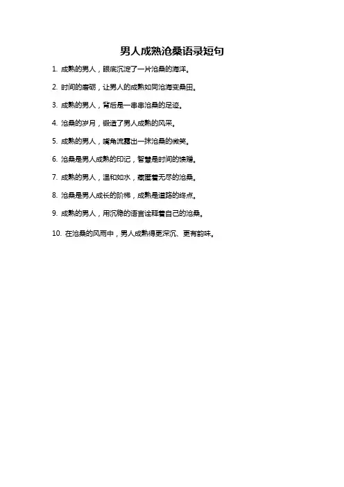 男人成熟沧桑语录短句