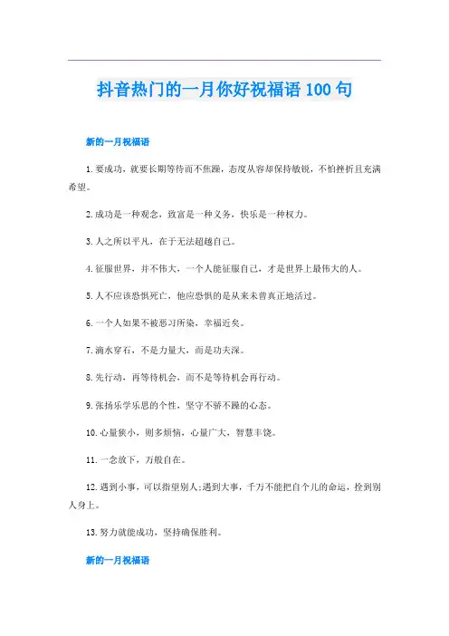 抖音热门的一月你好祝福语100句