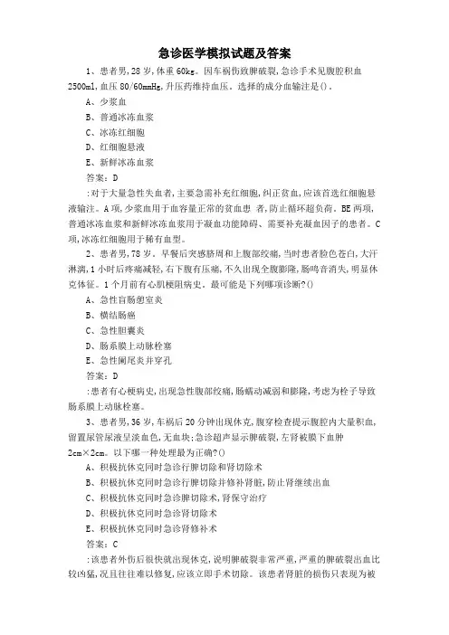 急诊医学模拟试题及答案