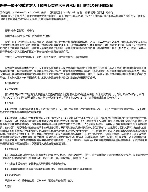 医护一体干预模式对人工膝关节置换术患者术后切口愈合及感染的影响