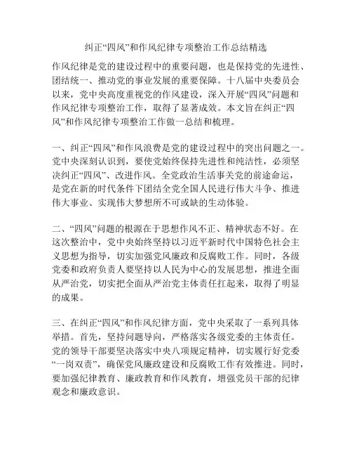 纠正“四风”和作风纪律专项整治工作总结精选