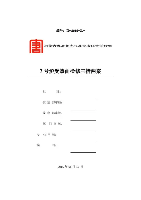 日 炉受热面检修三措两案