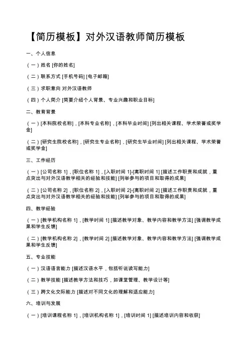 【简历模板】对外汉语教师简历模板