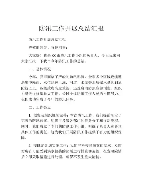 防汛工作开展总结汇报