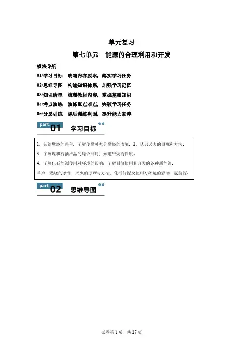 教案 初三化学上册 能源的合理利用和开发(单元复习学案)