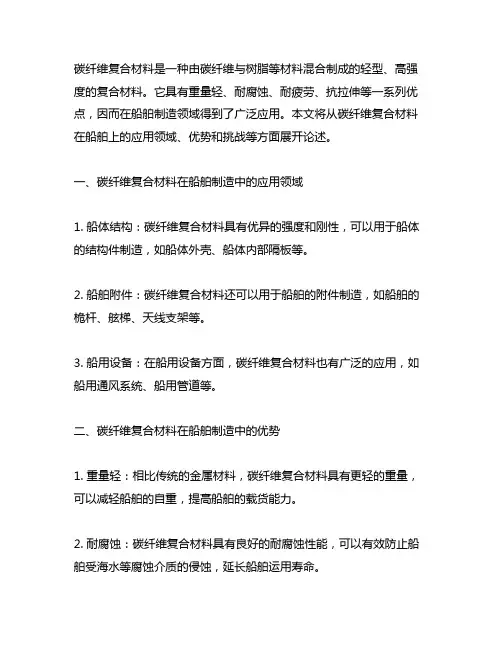 碳纤维复合材料在船舶上的应用