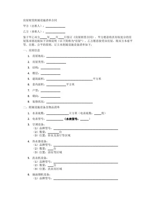 房屋租赁附属设施清单合同