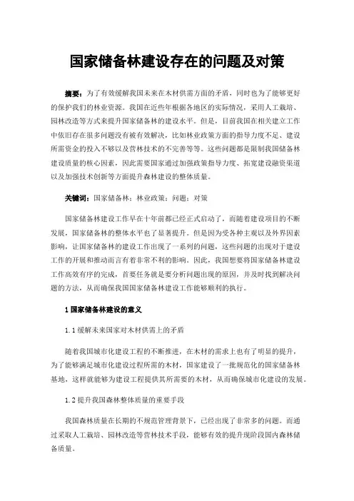 国家储备林建设存在的问题及对策