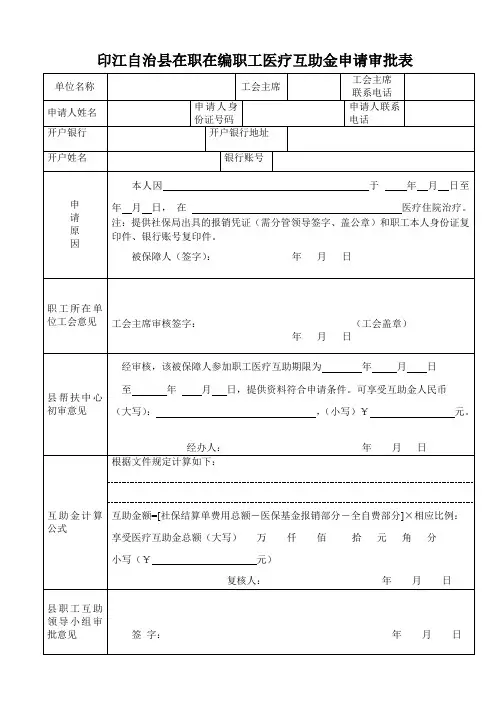 职工医疗互助申请审批表
