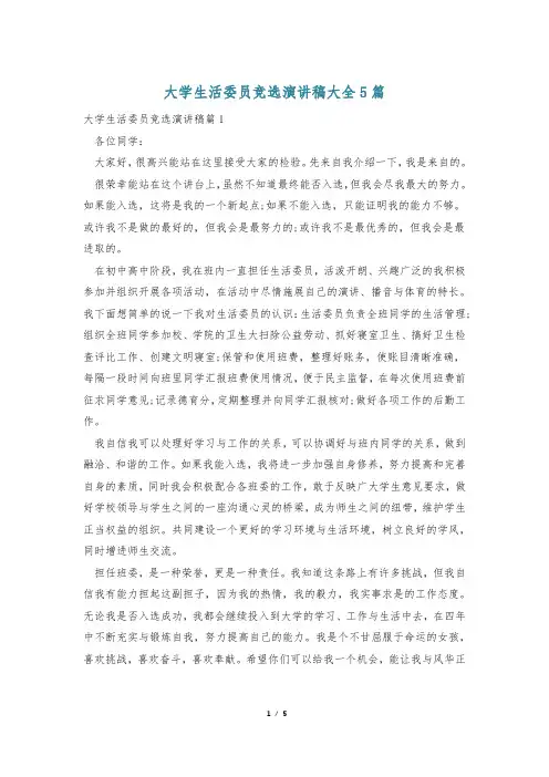 大学生活委员竞选演讲稿大全5篇