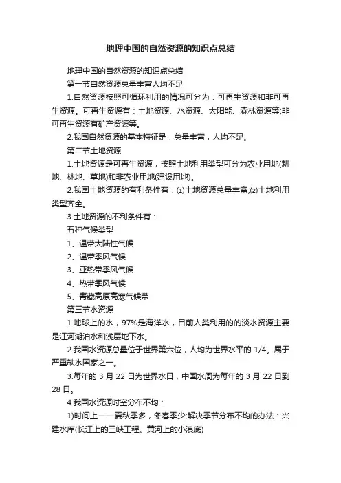地理中国的自然资源的知识点总结