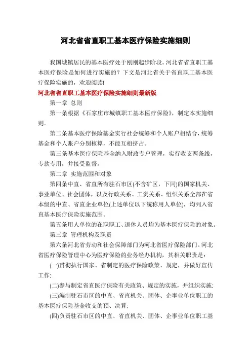 河北省省直职工基本医疗保险实施细则