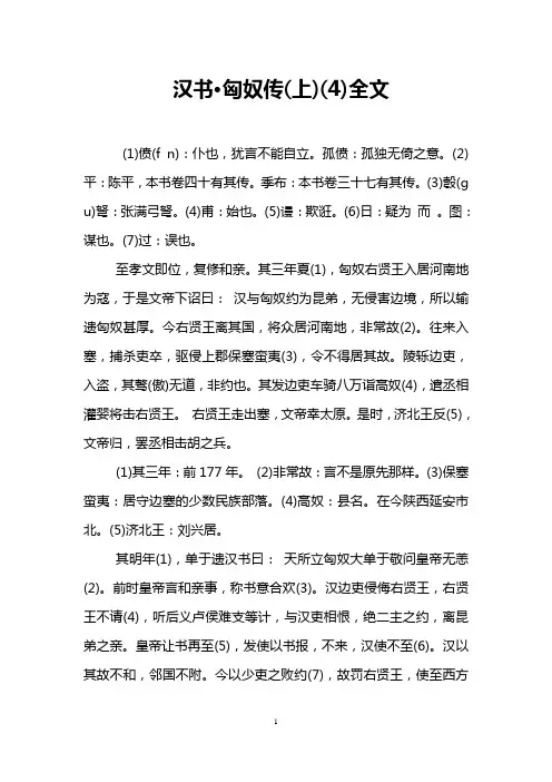汉书·匈奴传(上)(4)全文