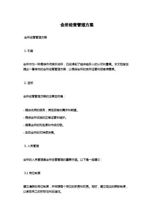 会所经营管理方案
