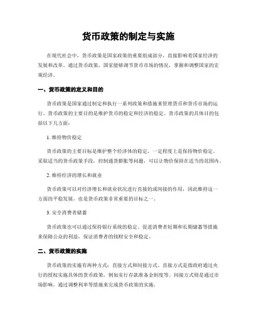 货币政策的制定与实施