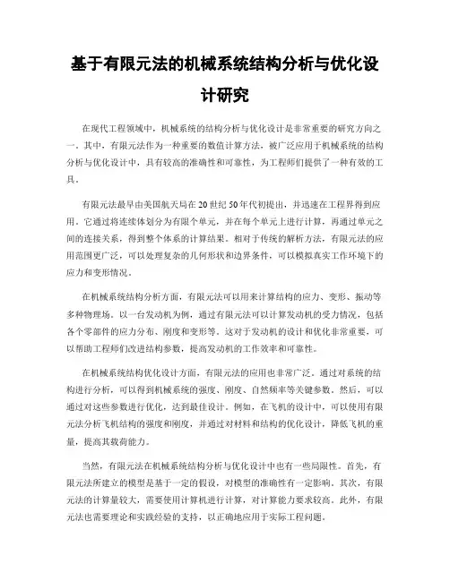 基于有限元法的机械系统结构分析与优化设计研究