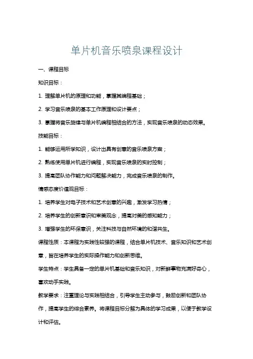单片机音乐喷泉课程设计
