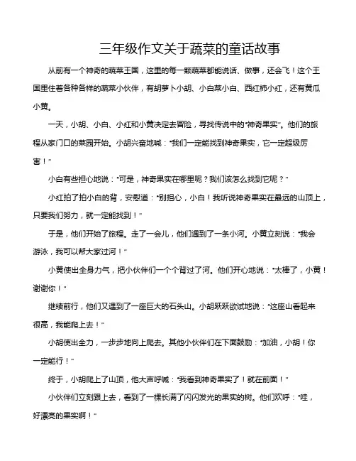 三年级作文关于蔬菜的童话故事