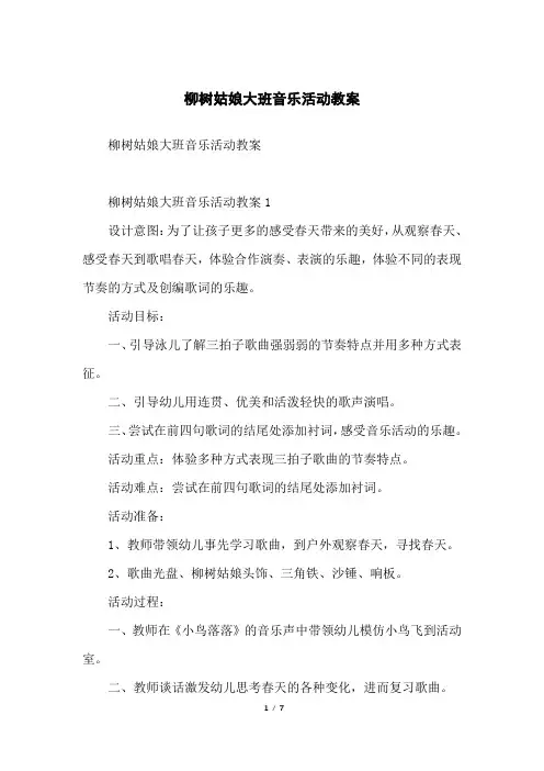柳树姑娘大班音乐活动教案