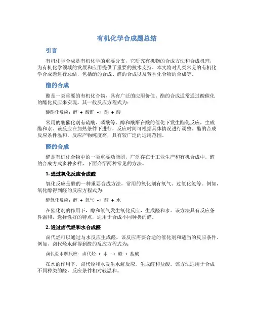 有机化学合成题总结