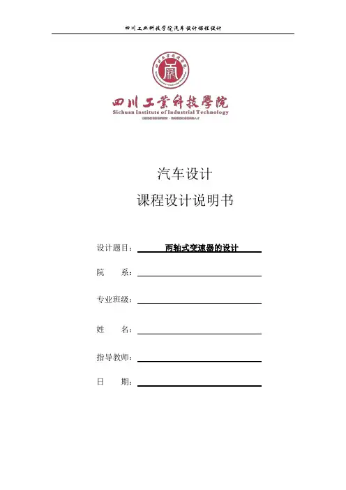 两轴式变速器的设计