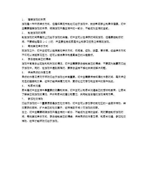 初中生如何防止自己沉迷于游戏