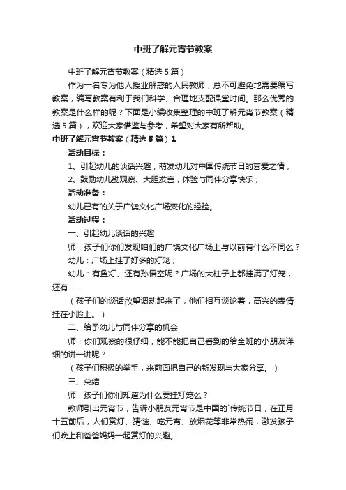 中班了解元宵节教案