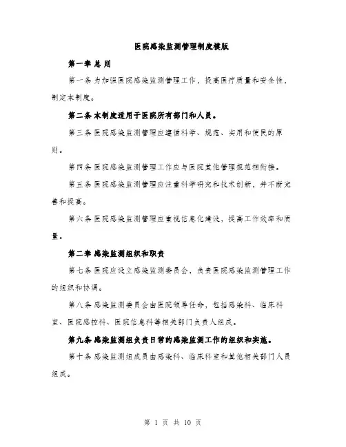 医院感染监测管理制度模版（四篇）